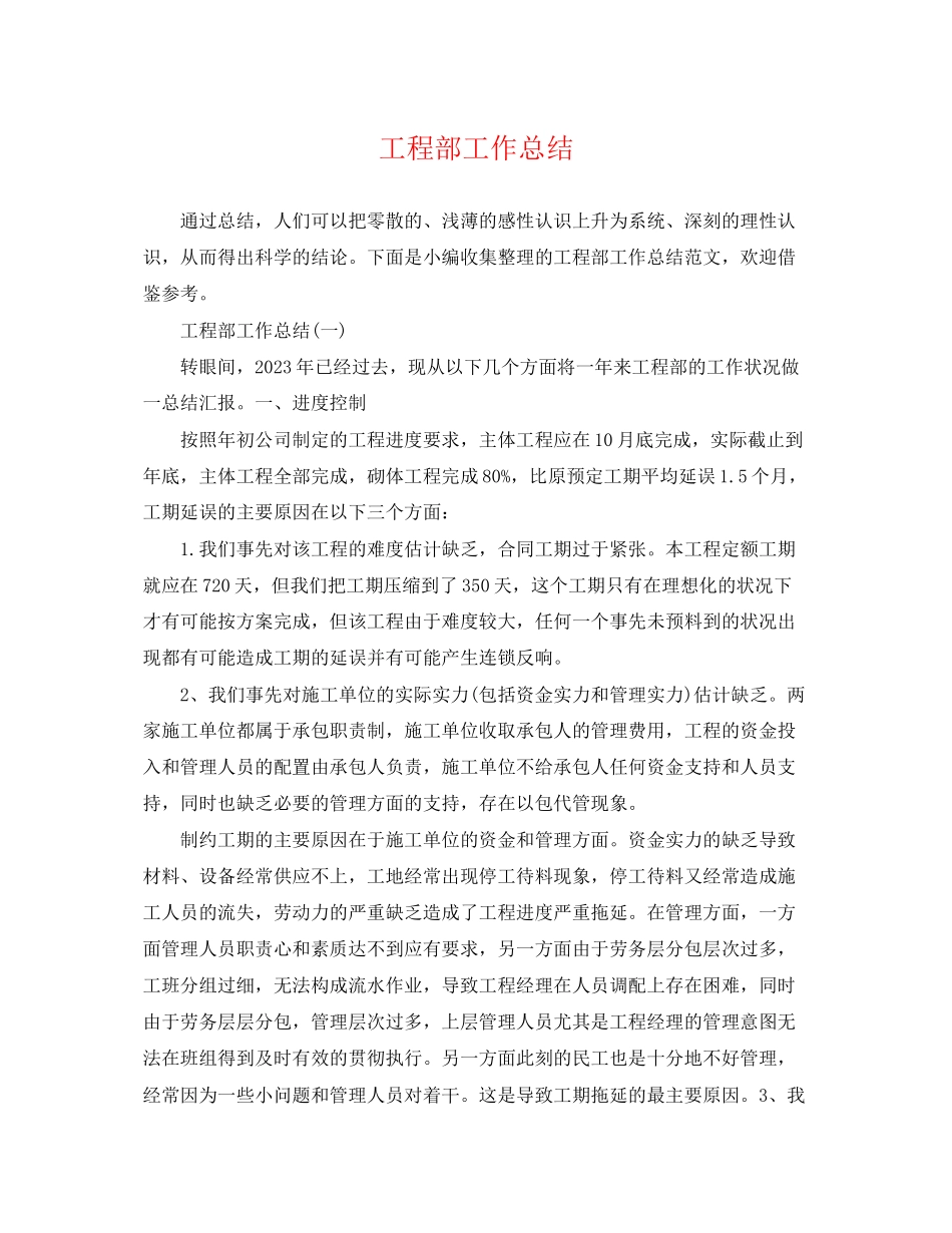 2023年工程部工作总结.docx_第1页