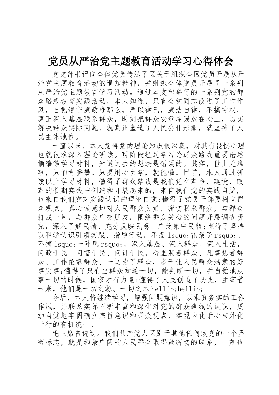 2023年党员从严治党主题教育活动学习心得体会.docx_第1页