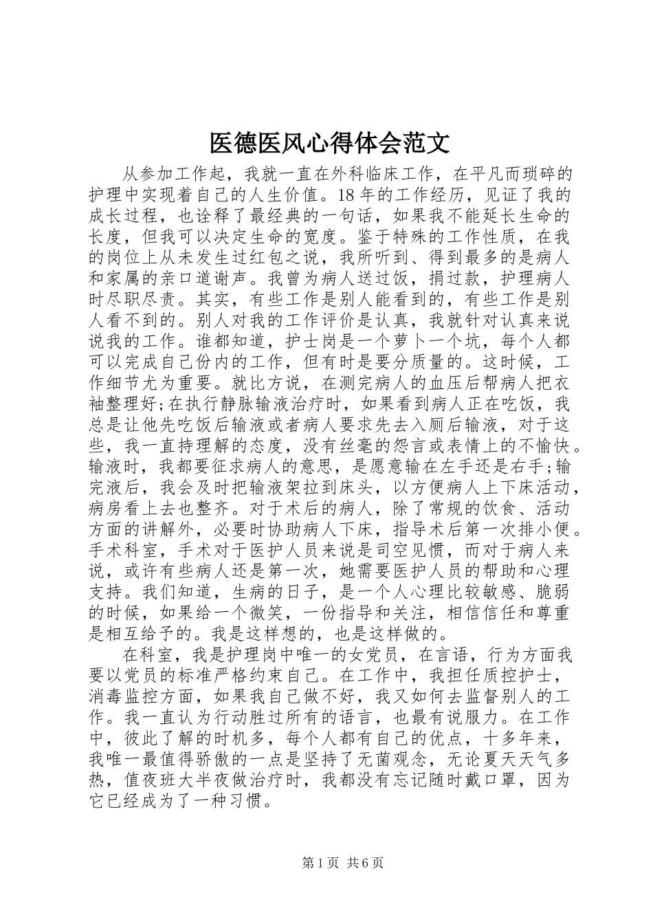 2023年医德医风心得体会3.docx_第1页