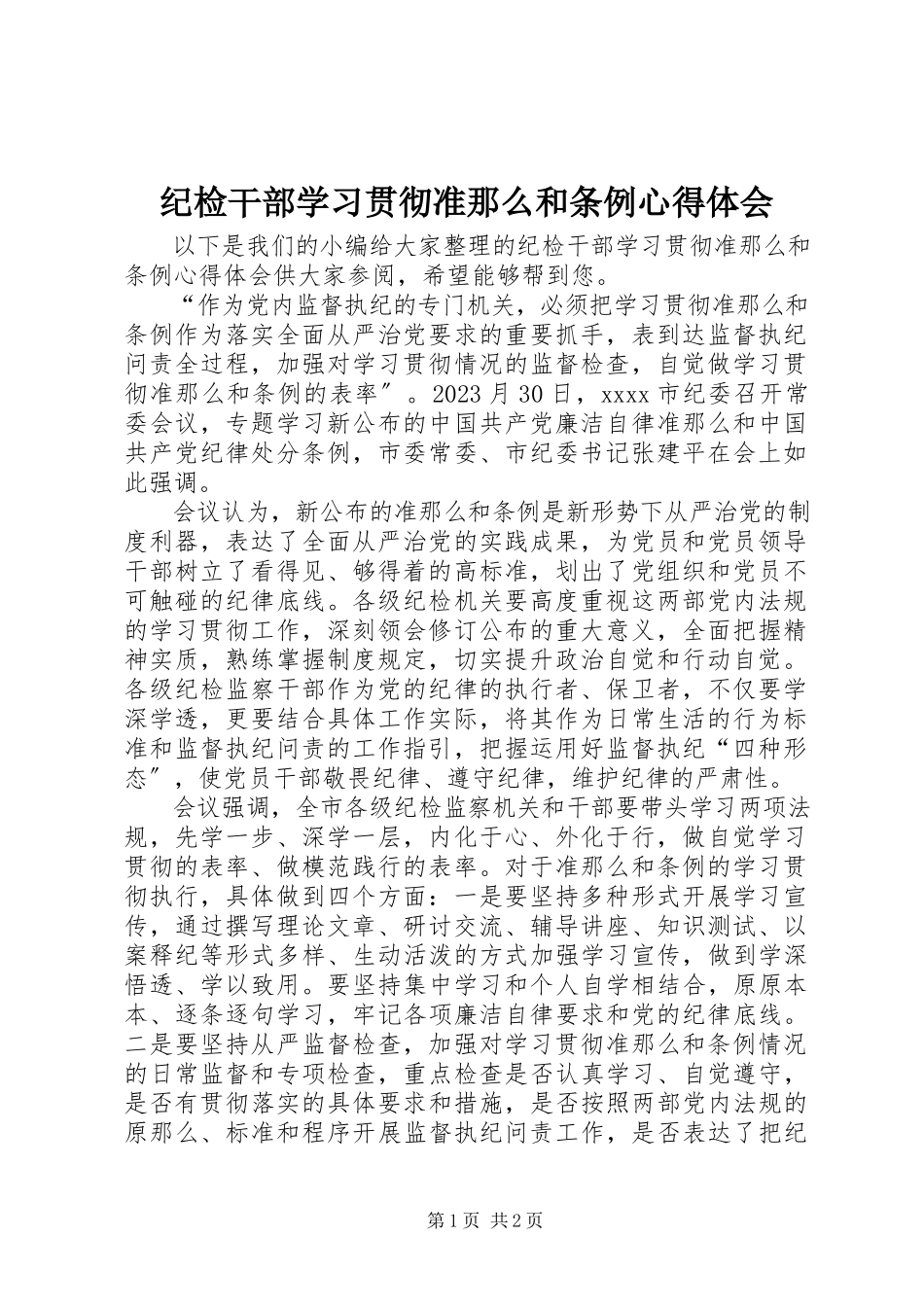 2023年纪检干部学习贯彻准则和条例心得体会.docx_第1页