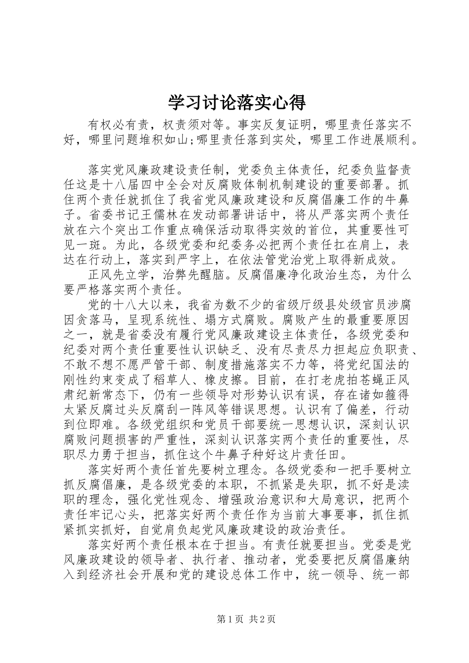 2023年学习讨论落实心得.docx_第1页
