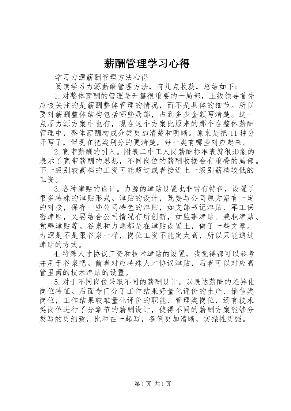2023年《薪酬管理》学习心得新编.docx_第1页
