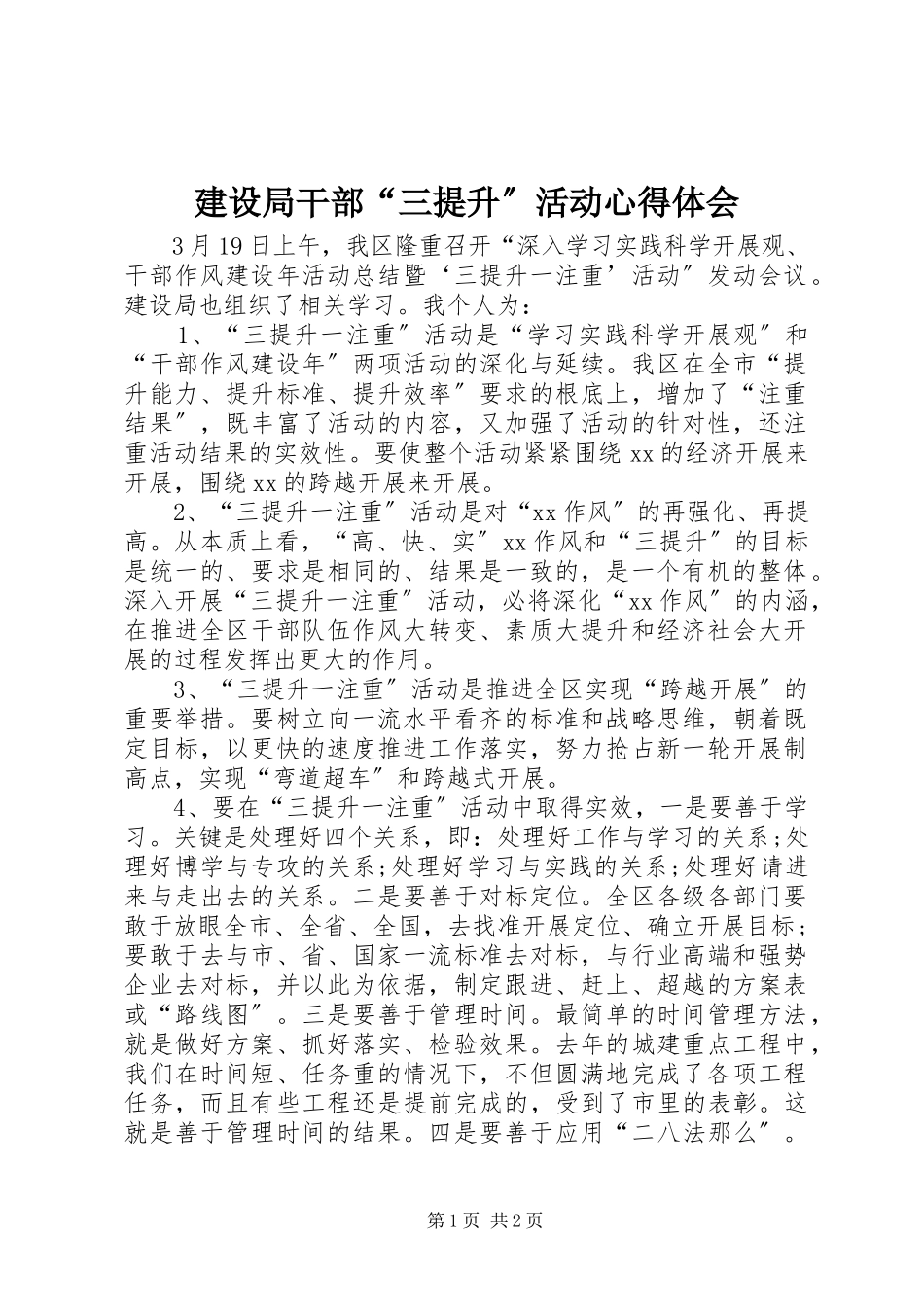 2023年建设局干部“三提升”活动心得体会.docx_第1页