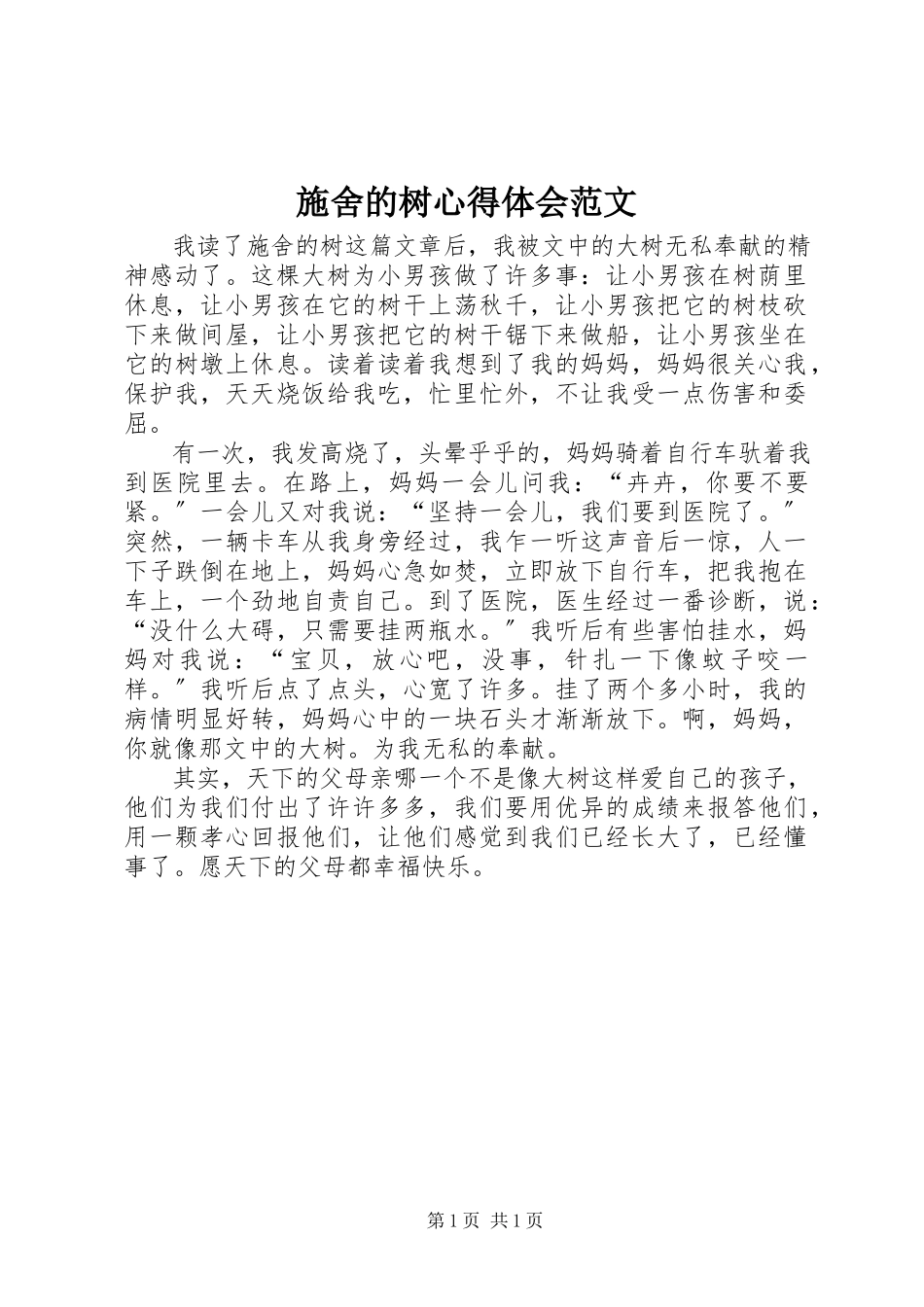 2023年施舍的树心得体会.docx_第1页