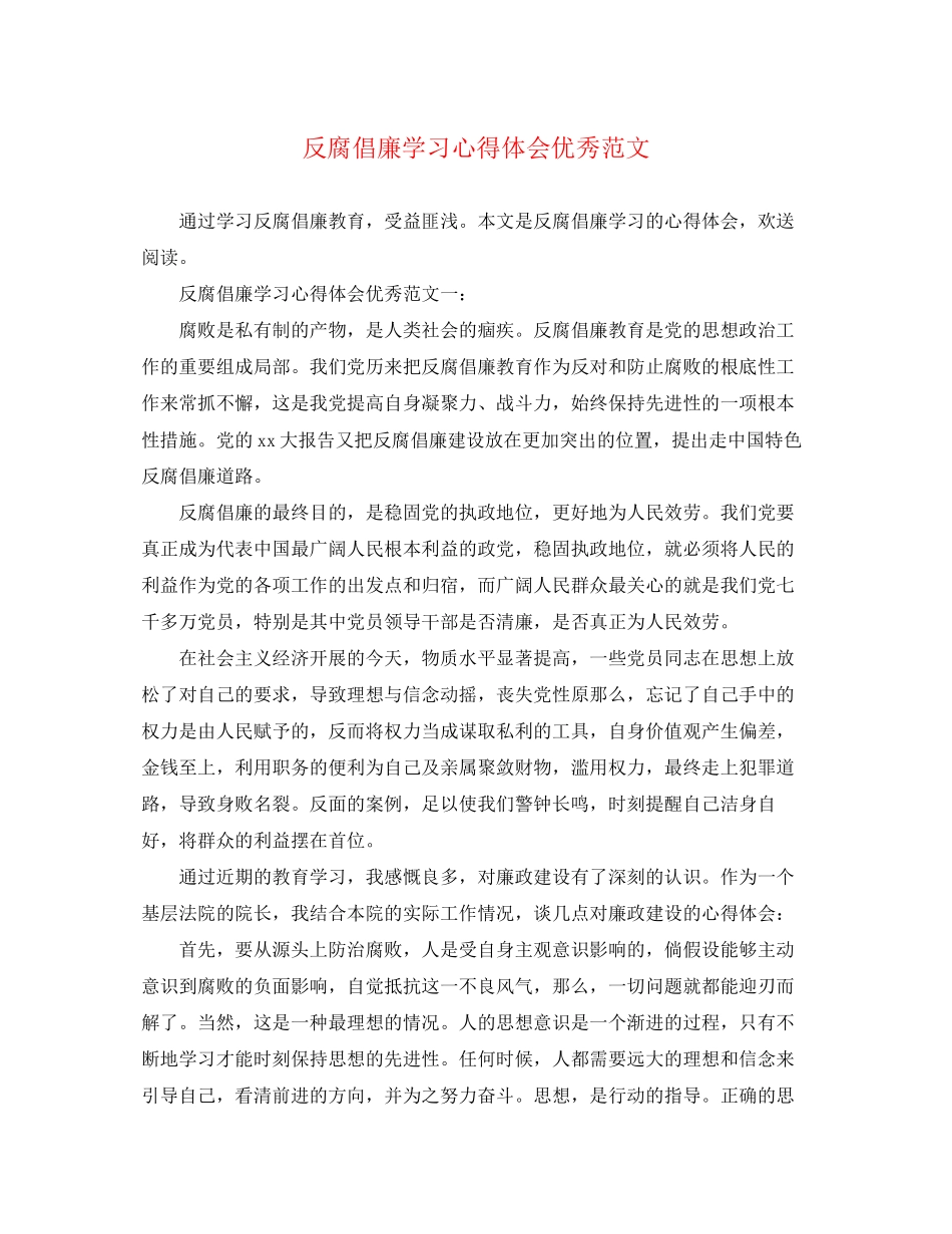 2023年反腐倡廉学习心得体会优秀范文.docx_第1页