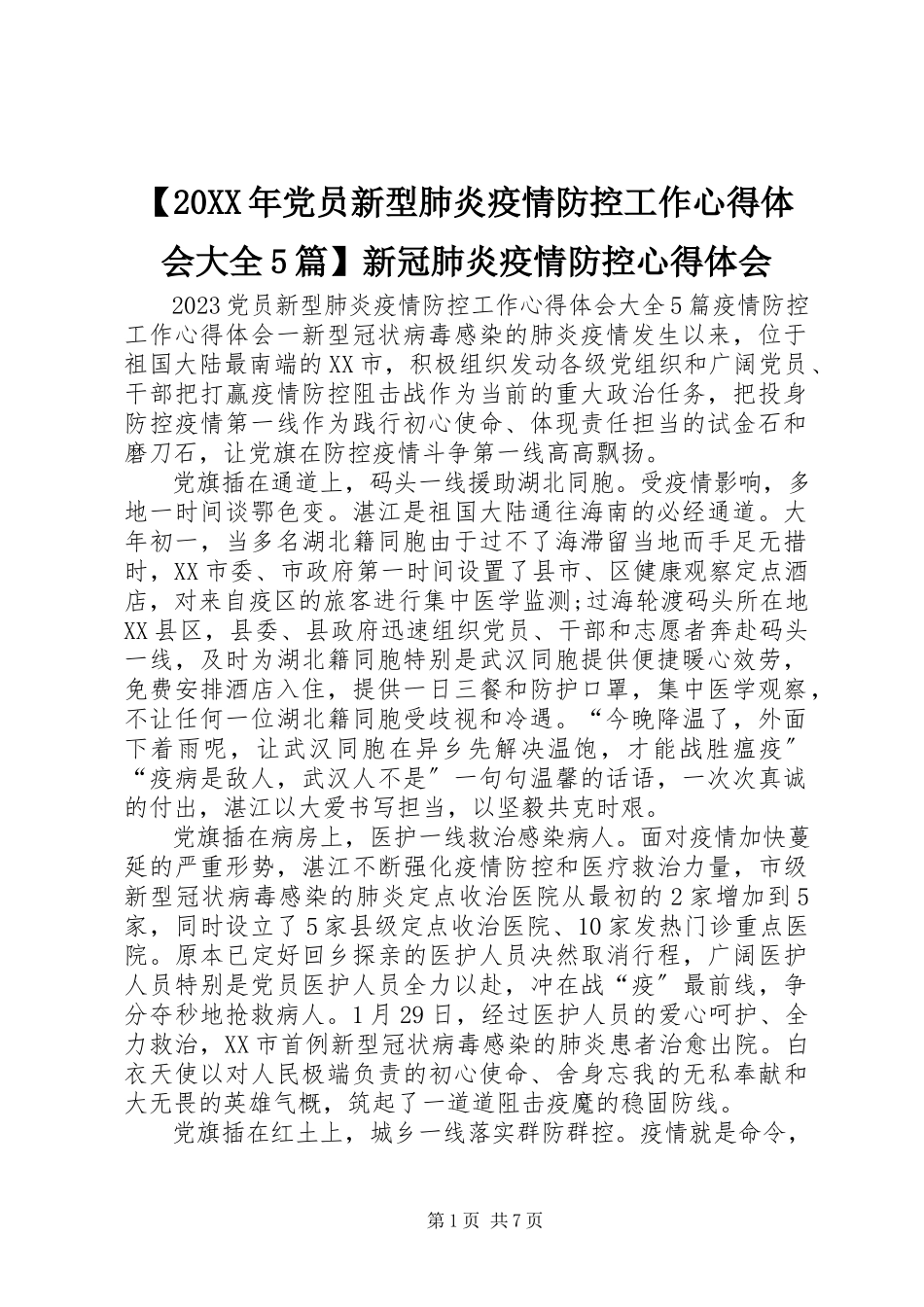 2023年党员新型肺炎疫情防控工作心得体会大全篇新冠肺炎疫情防控心得体会.docx_第1页