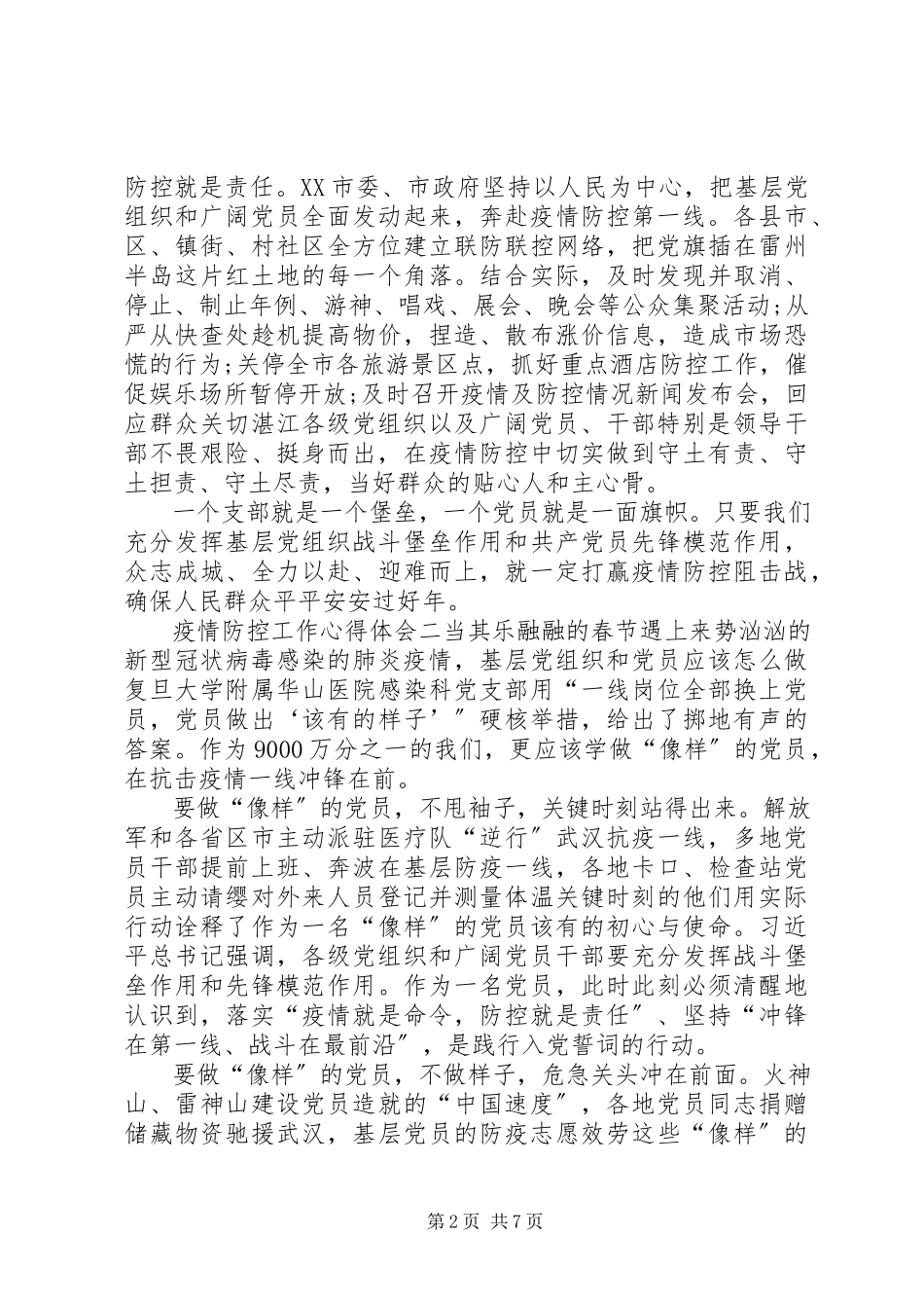 2023年党员新型肺炎疫情防控工作心得体会大全篇新冠肺炎疫情防控心得体会.docx_第2页