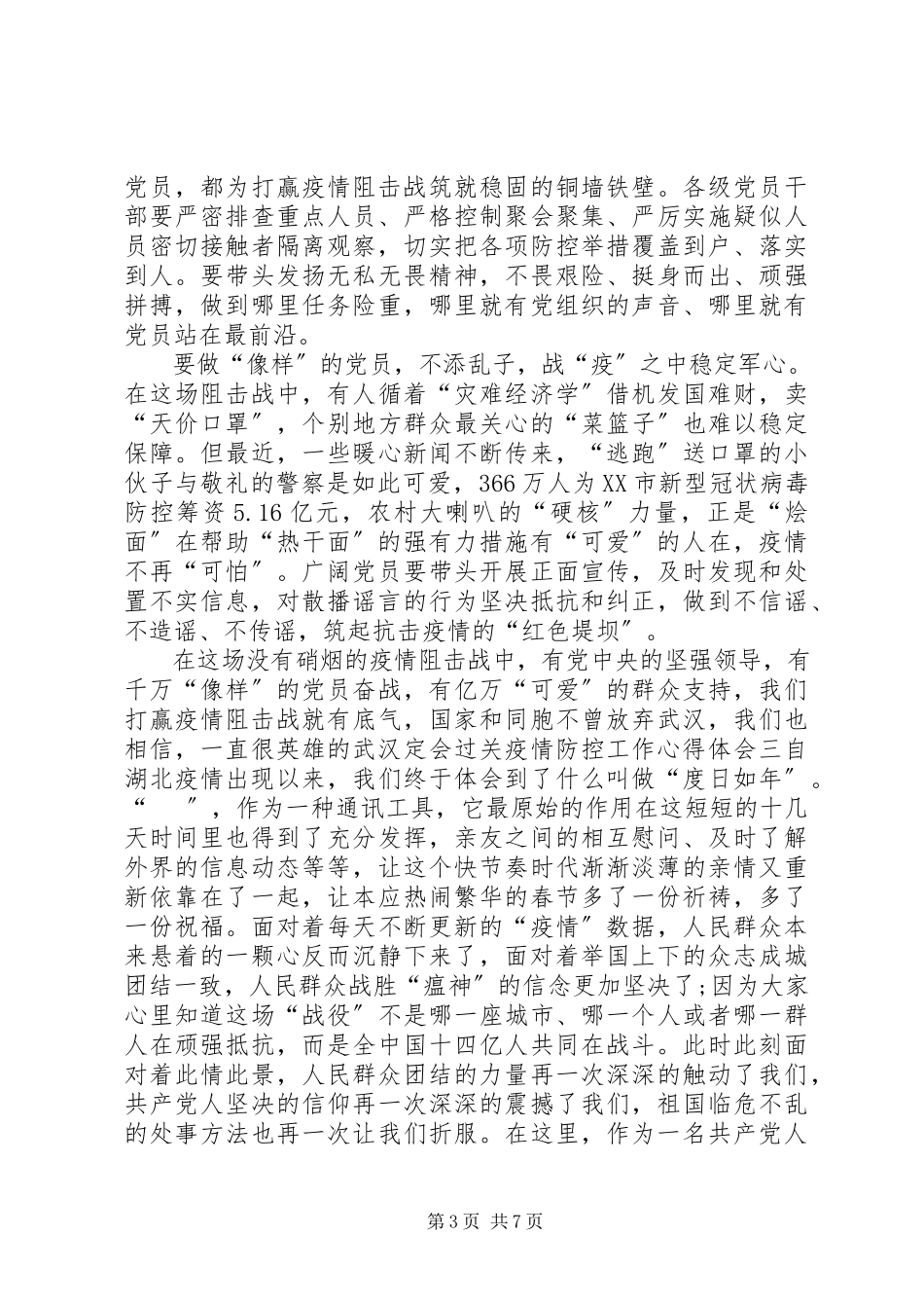 2023年党员新型肺炎疫情防控工作心得体会大全篇新冠肺炎疫情防控心得体会.docx_第3页
