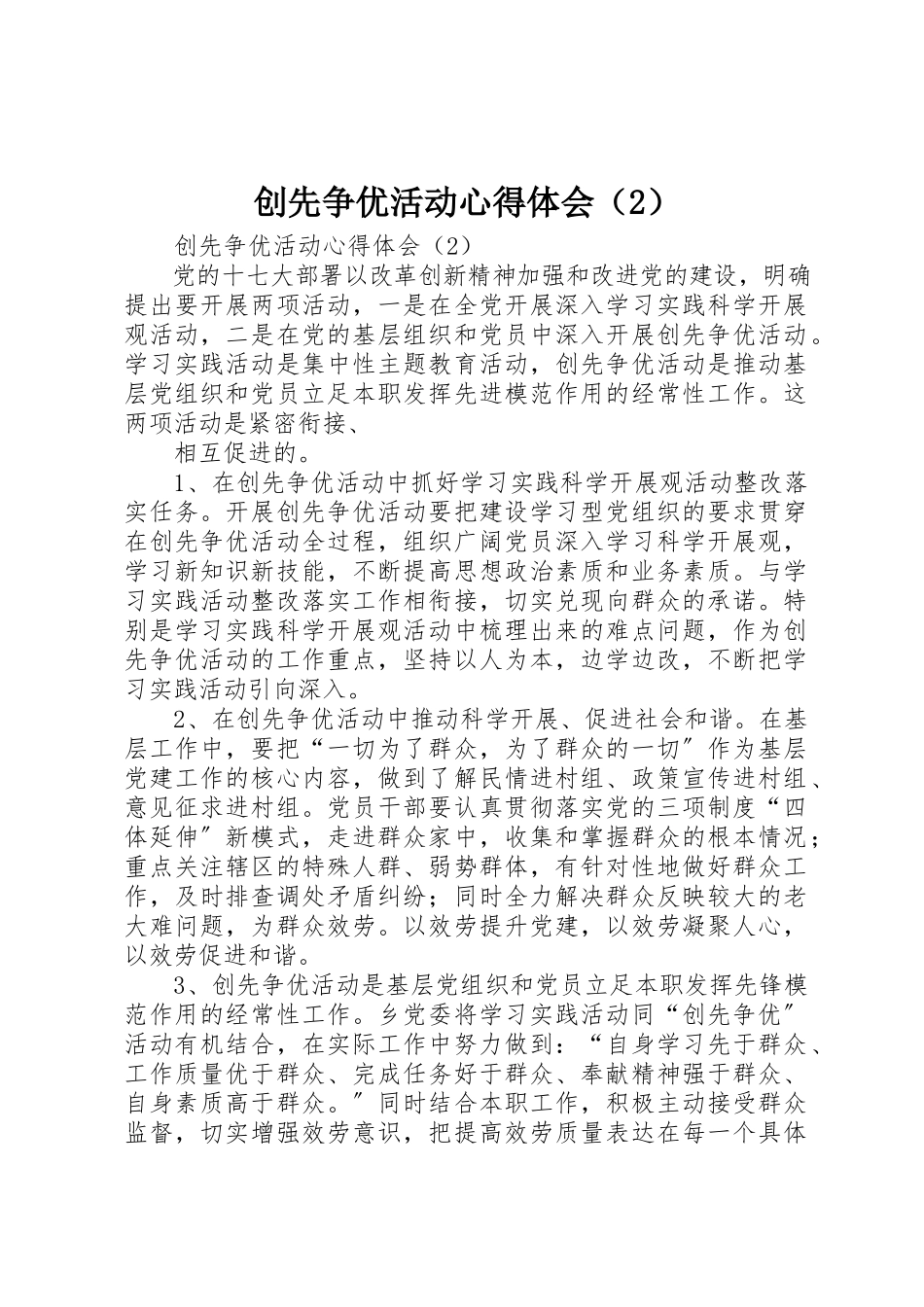2023年创先争优活动心得体会（2）.docx_第1页