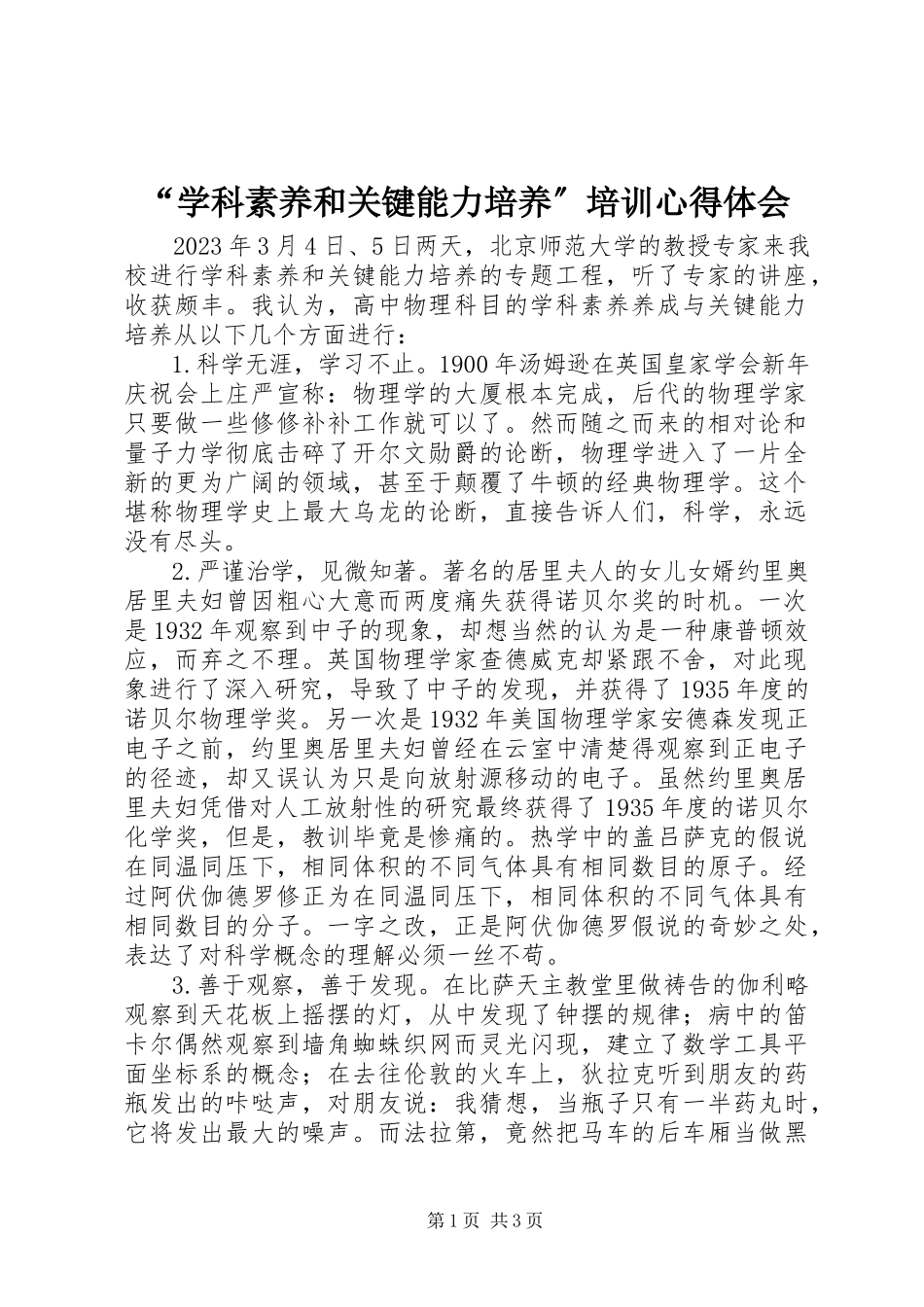 2023年“学科素养和关键能力培养”培训心得体会新编.docx_第1页