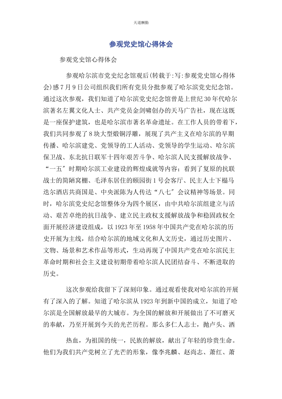 2023年参观党史馆心得体会.docx_第1页