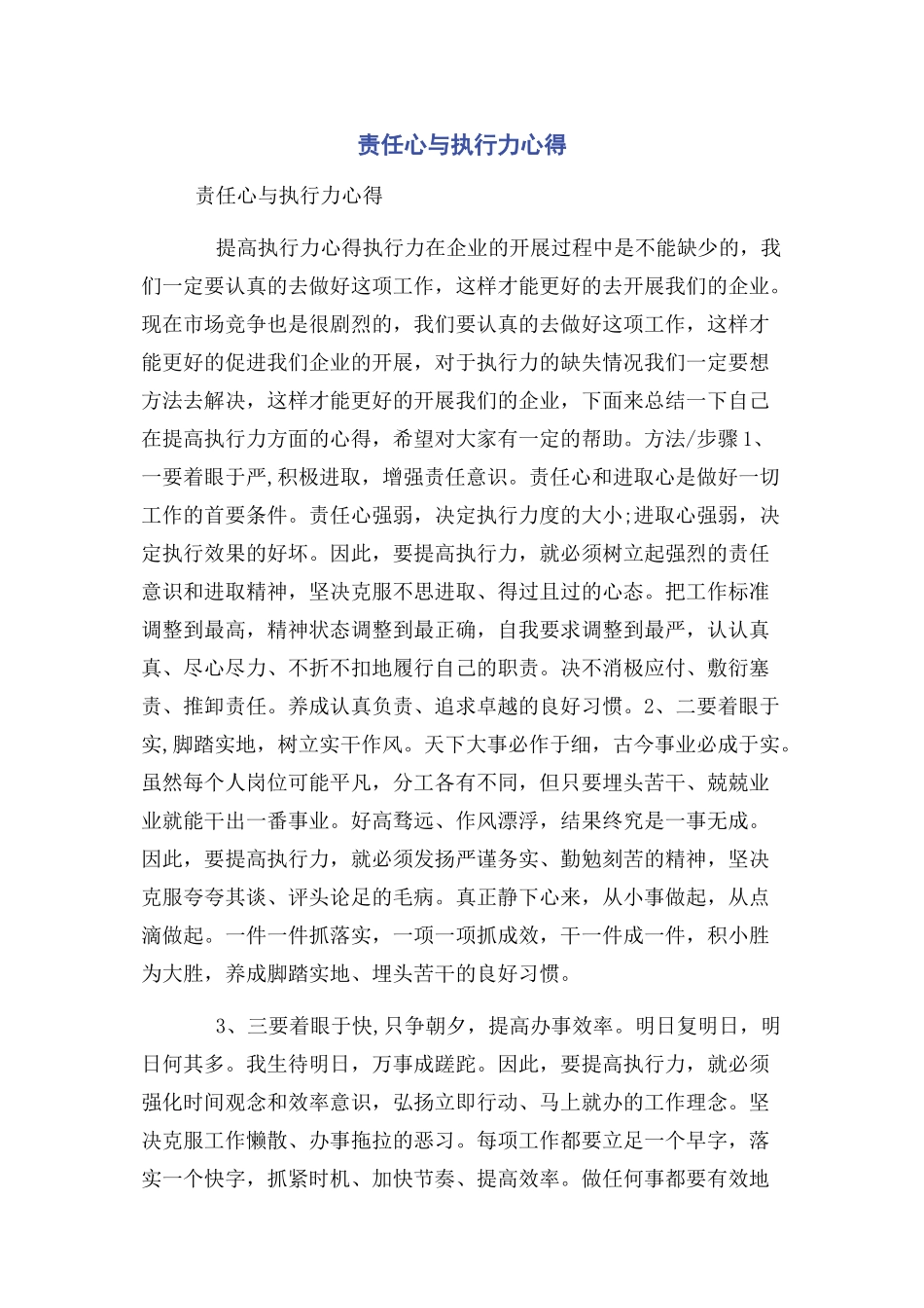 2023年责任心与执行力心得.docx_第1页