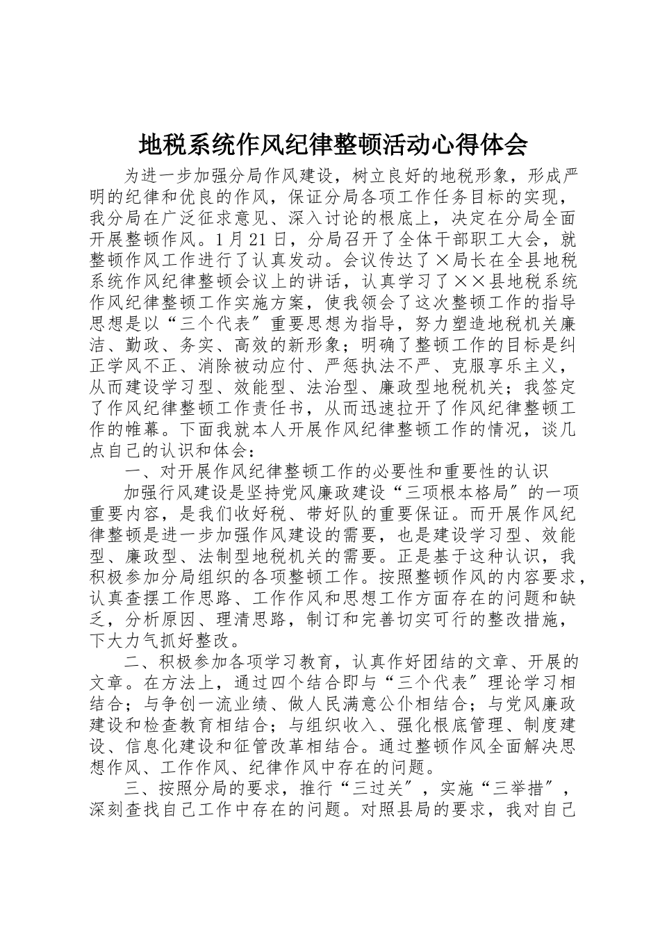 2023年地税系统作风纪律整顿活动心得体会.docx_第1页