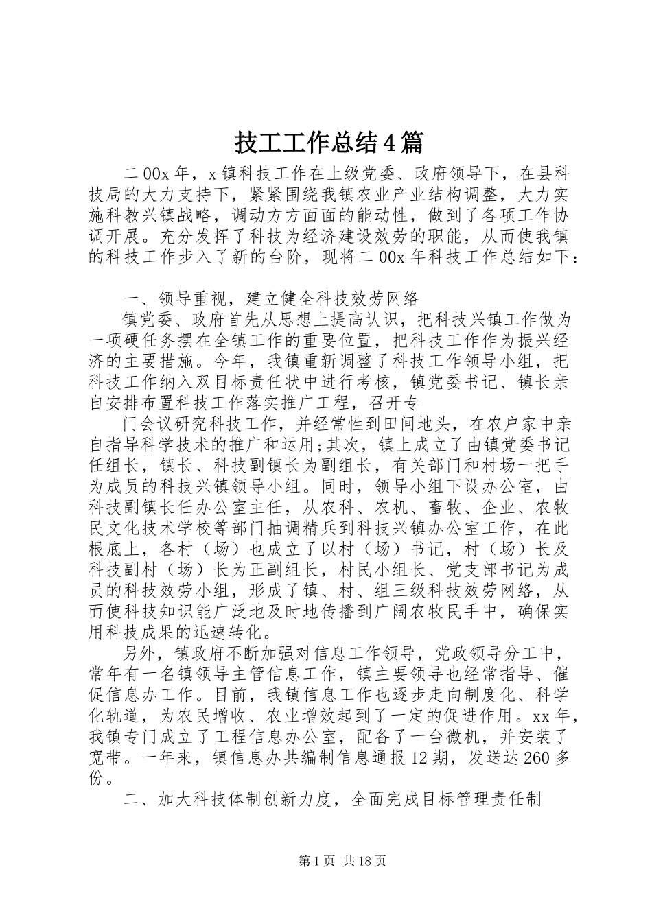 2023年技工工作总结4篇.docx_第1页