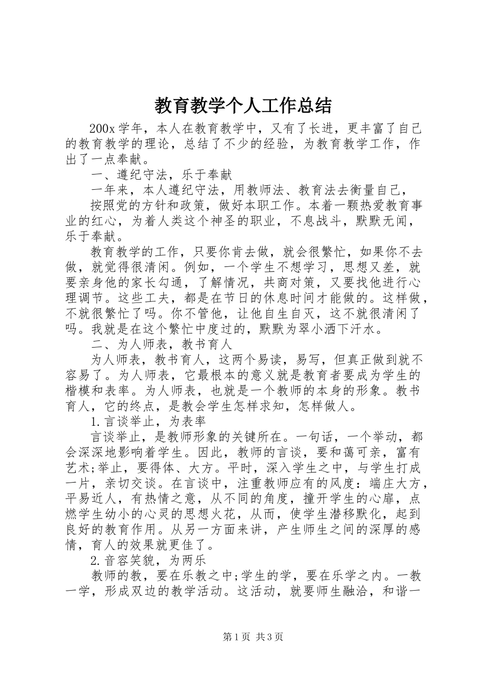 2023年教育教学个人工作总结.docx_第1页