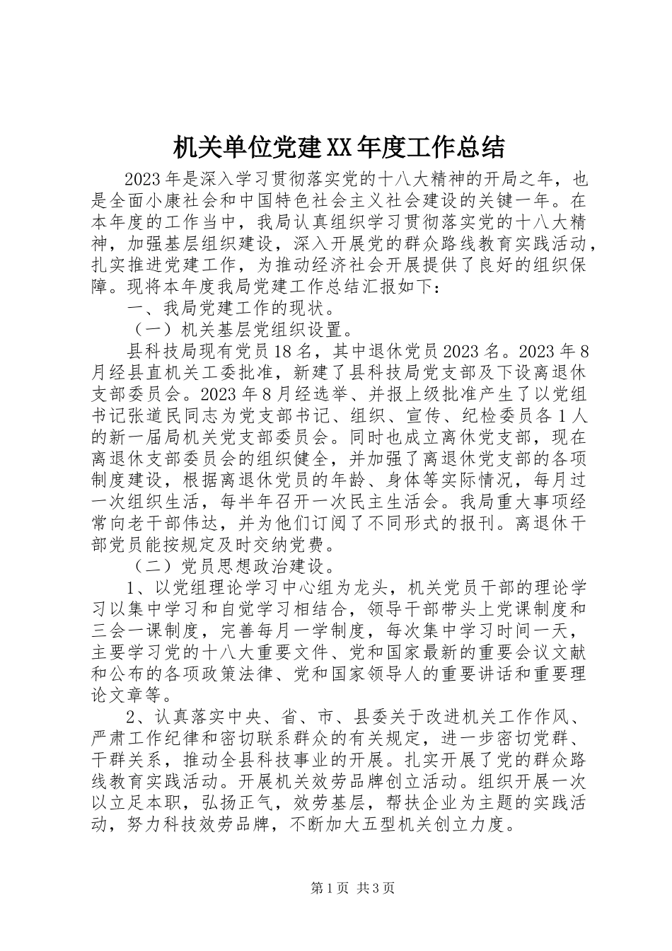 2023年机关单位党建度工作总结.docx_第1页