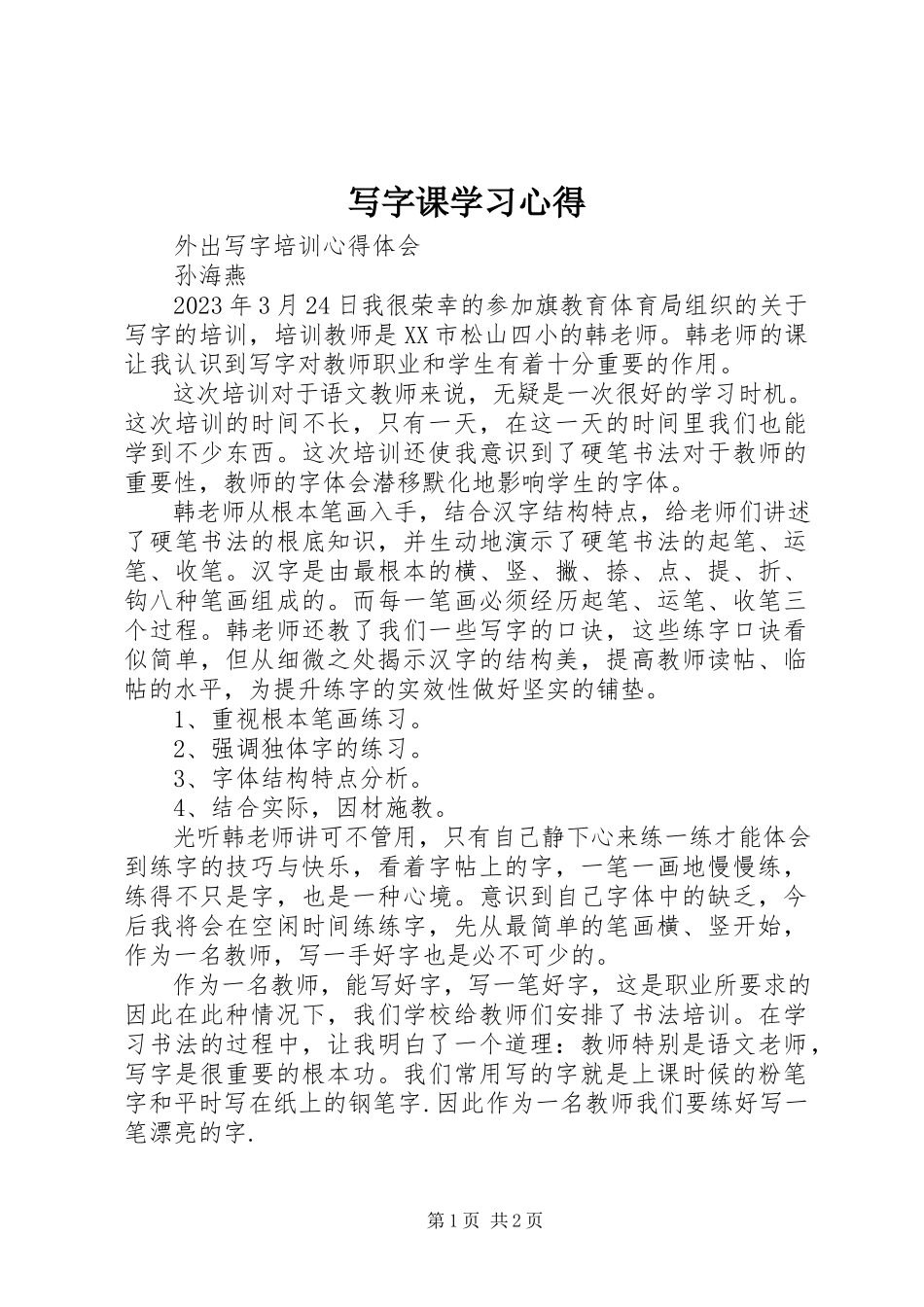 2023年写字课学习心得.docx_第1页