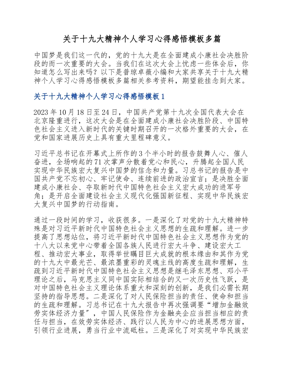 2023年十九大精神个人学习心得感悟模板.docx_第1页
