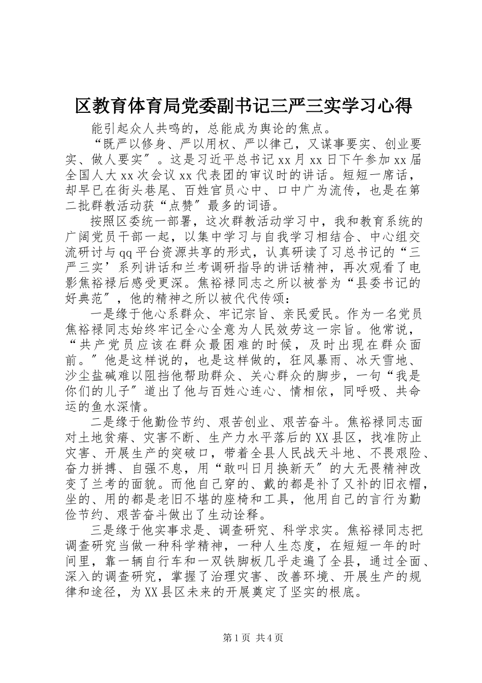 2023年区教育局党委副书记三严三实学习心得.docx_第1页
