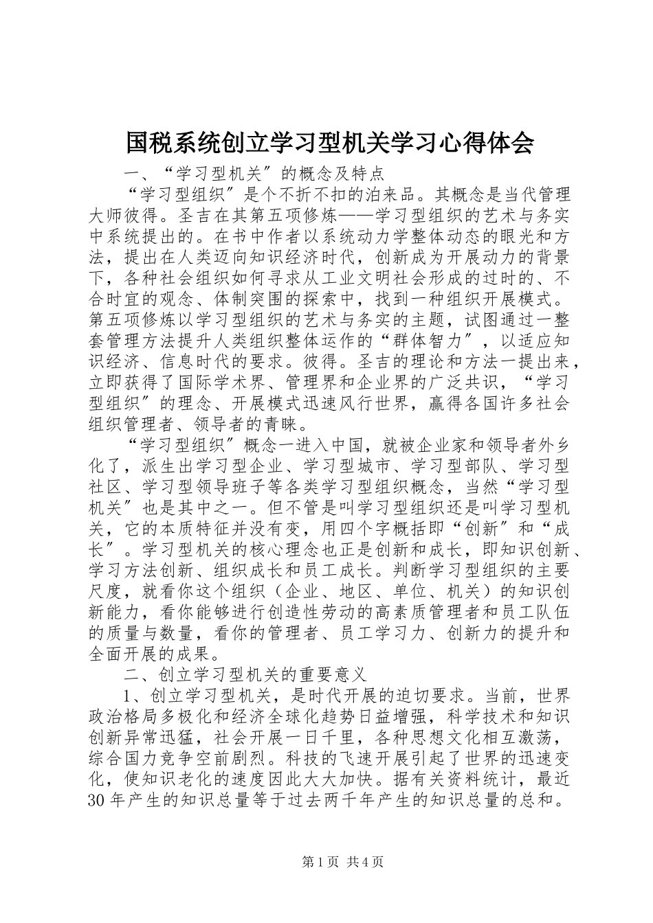 2023年国税系统创建学习型机关学习心得体会.docx_第1页