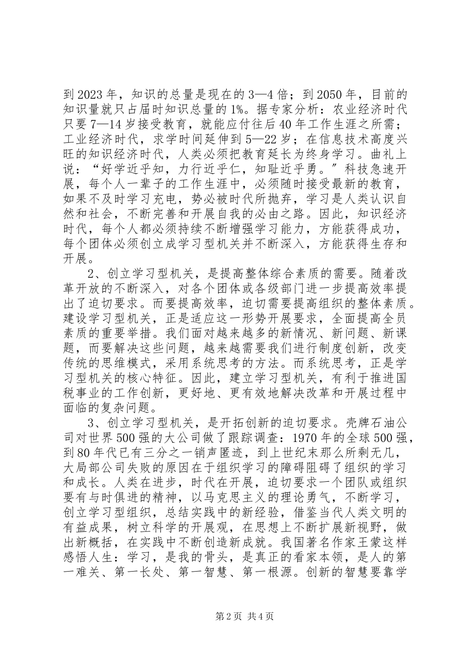 2023年国税系统创建学习型机关学习心得体会.docx_第2页