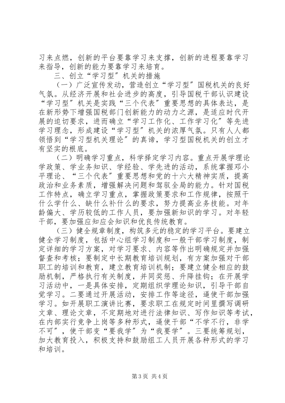 2023年国税系统创建学习型机关学习心得体会.docx_第3页