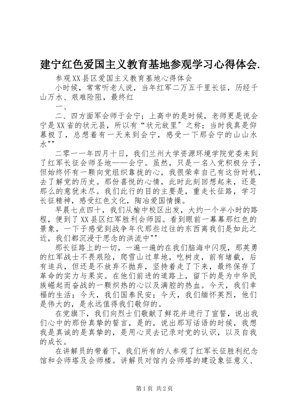 2023年建宁红色爱国主义教育基地参观学习心得体会.docx_第1页