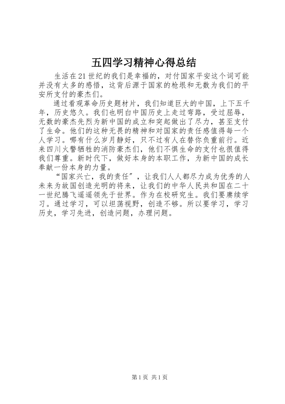 2023年五四学习精神心得总结.docx_第1页