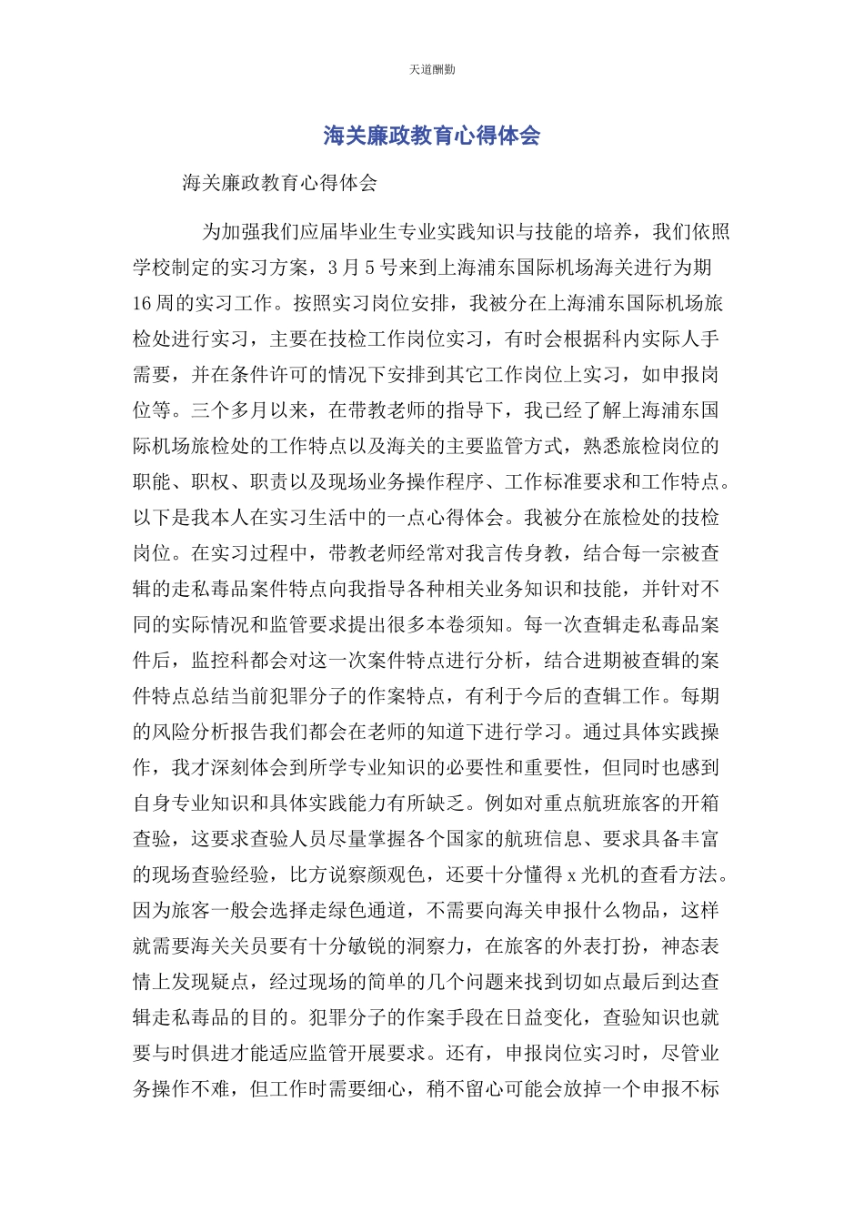 2023年海关廉政教育心得体会范文.docx_第1页