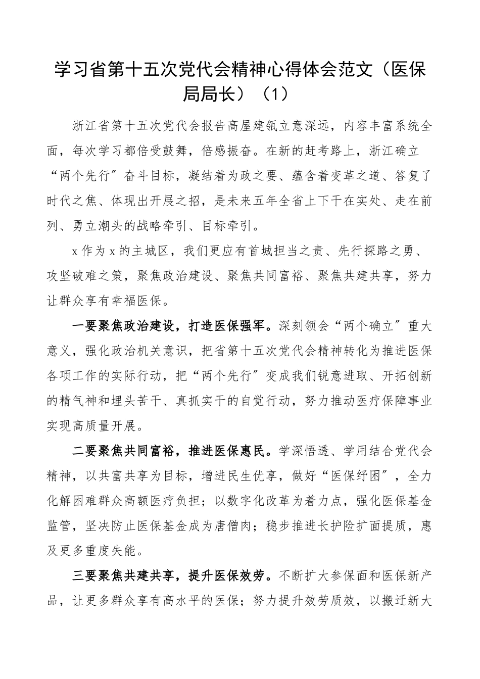 学习浙江省第十五次党代会精神心得体会范文10篇含医保局法院公交公司等工作人员研讨发言材料.docx_第1页