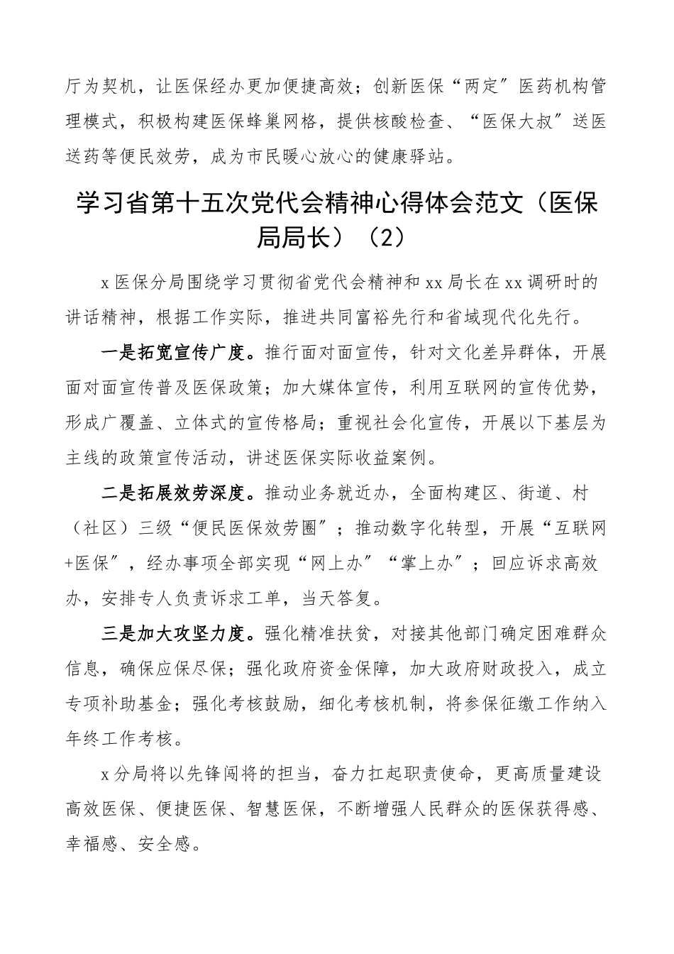 学习浙江省第十五次党代会精神心得体会范文10篇含医保局法院公交公司等工作人员研讨发言材料.docx_第2页