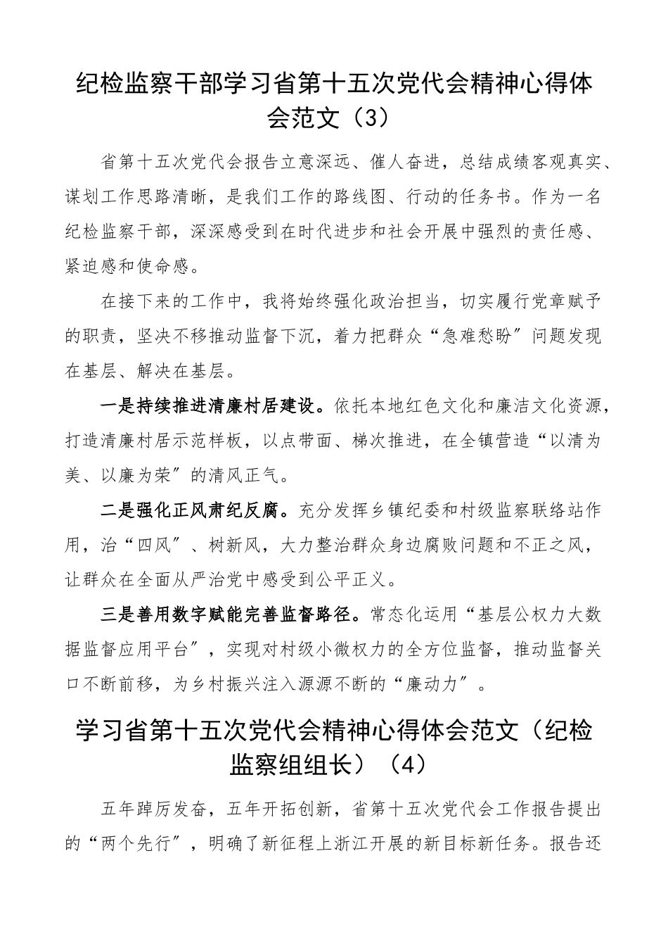 学习浙江省第十五次党代会精神心得体会范文10篇含医保局法院公交公司等工作人员研讨发言材料.docx_第3页