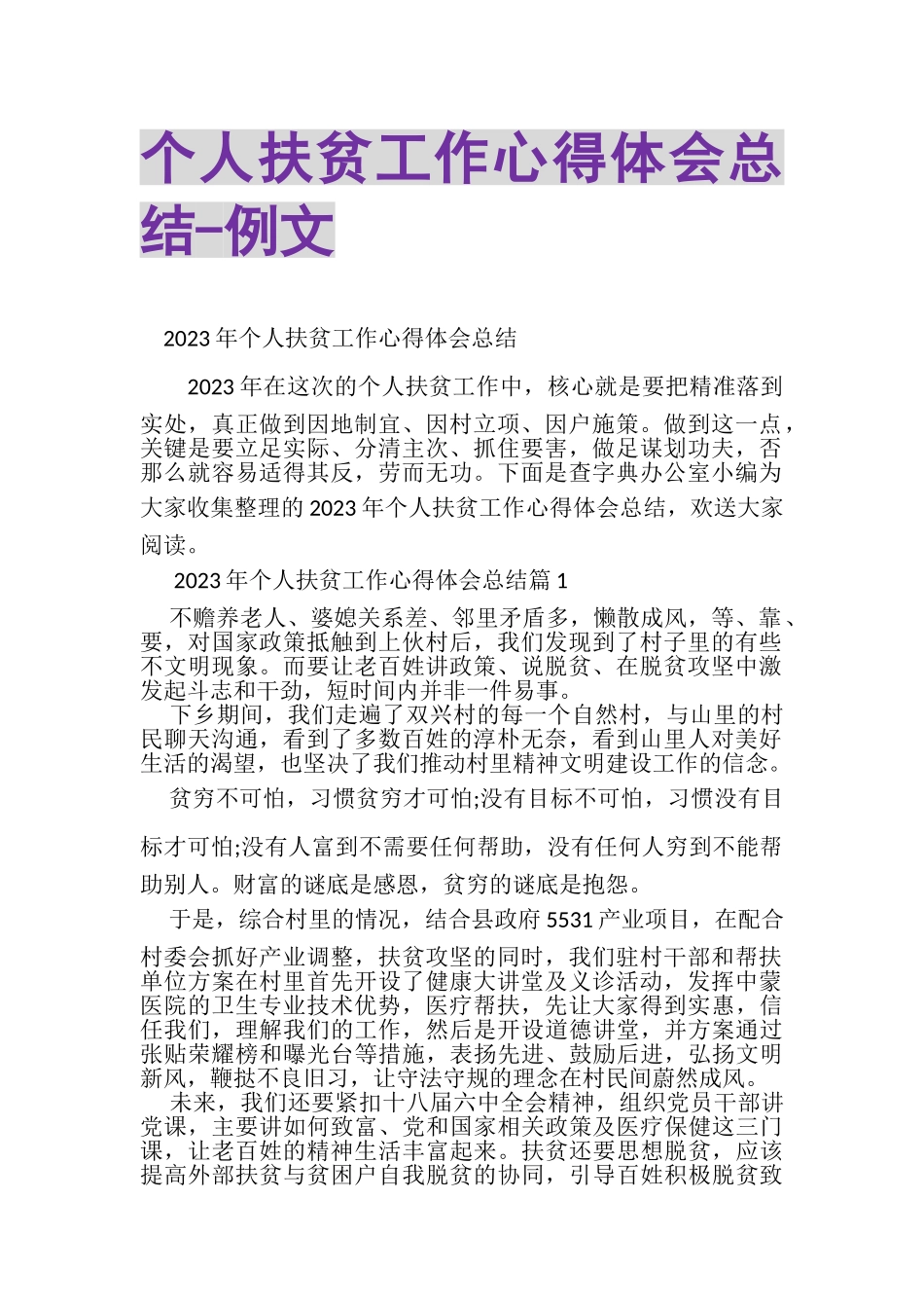 2023年个人扶贫工作心得体会总结例文.doc_第1页