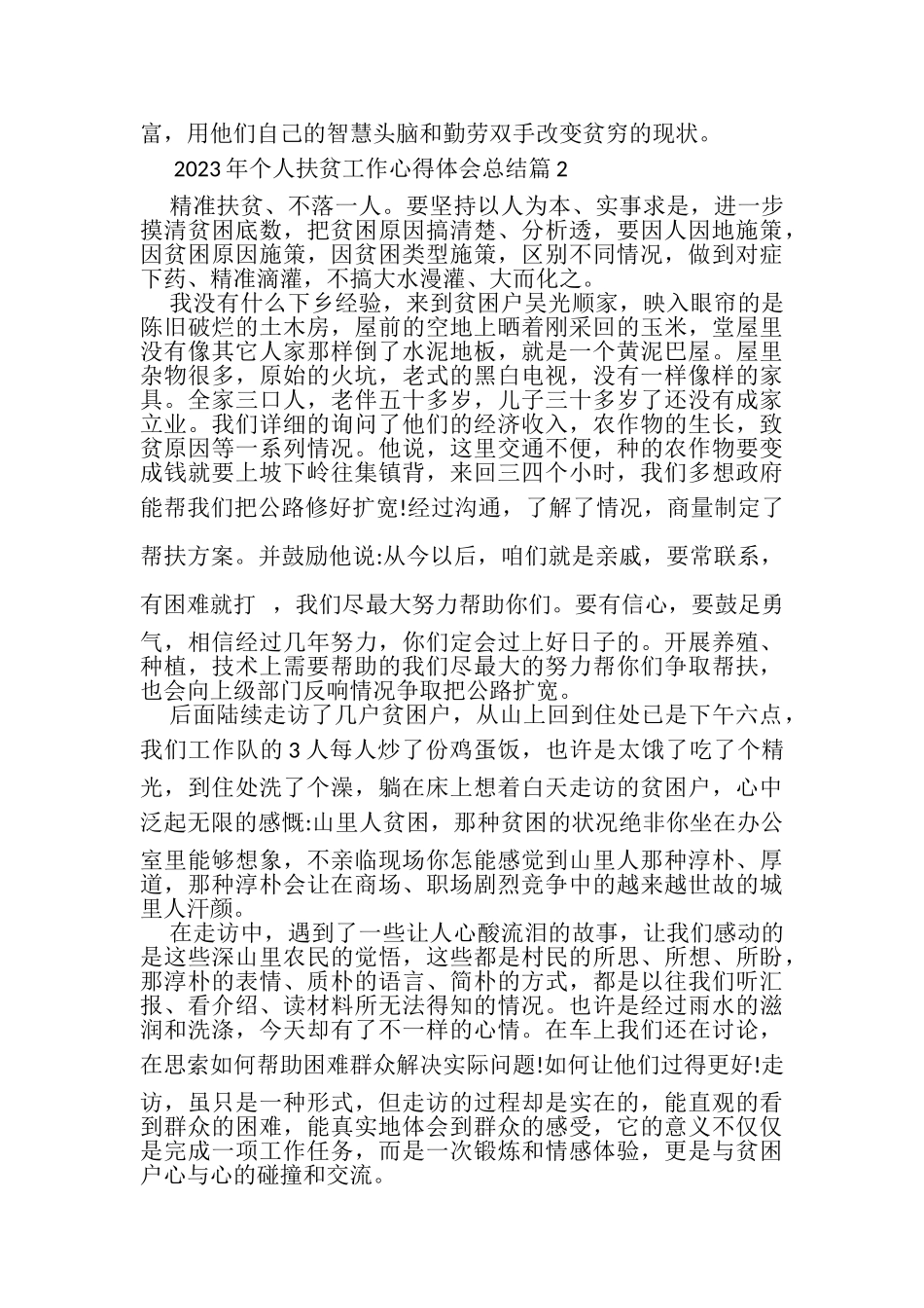 2023年个人扶贫工作心得体会总结例文.doc_第2页