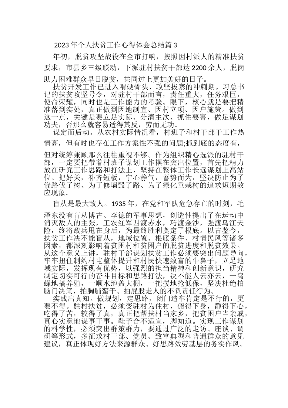 2023年个人扶贫工作心得体会总结例文.doc_第3页