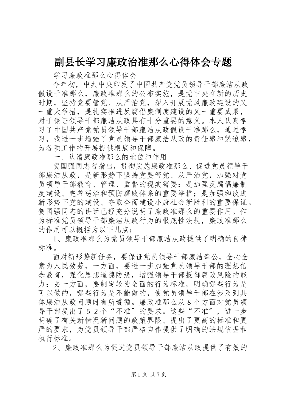 2023年副县长学习廉政治准则心得体会专题.docx_第1页
