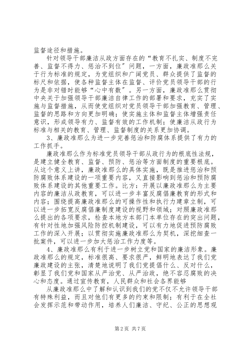 2023年副县长学习廉政治准则心得体会专题.docx_第2页