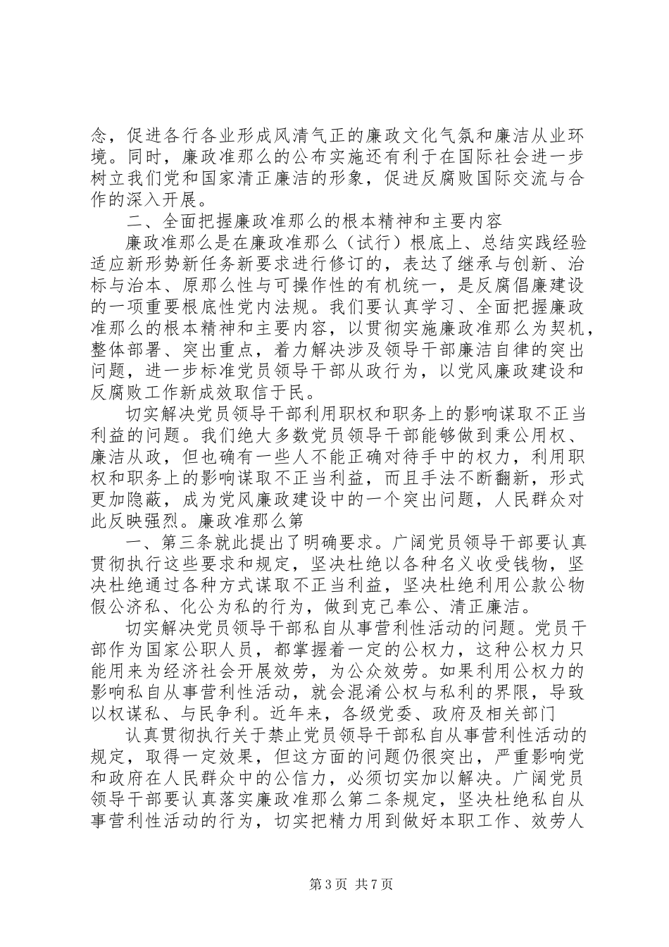 2023年副县长学习廉政治准则心得体会专题.docx_第3页