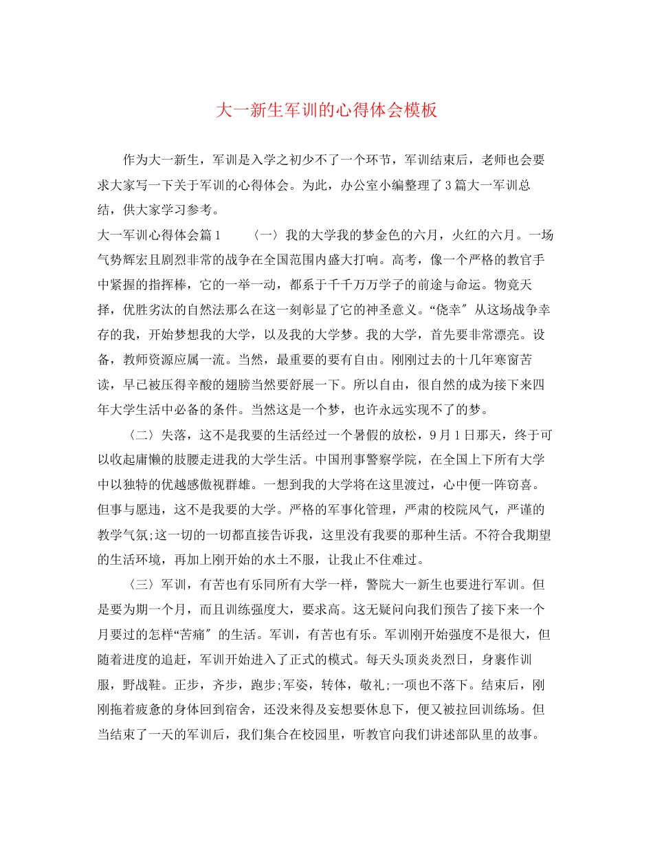 2023年大一新生军训的心得体会模板.docx_第1页