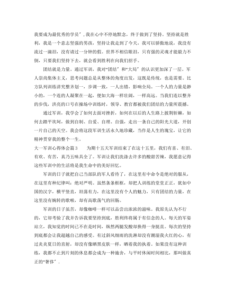 2023年大一新生军训的心得体会模板.docx_第3页