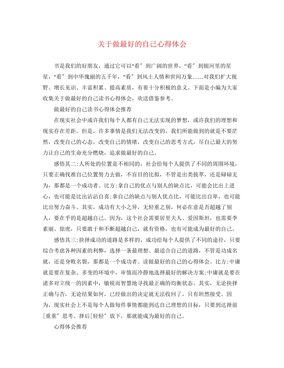 2023年关于《做最好的自己》心得体会.docx_第1页