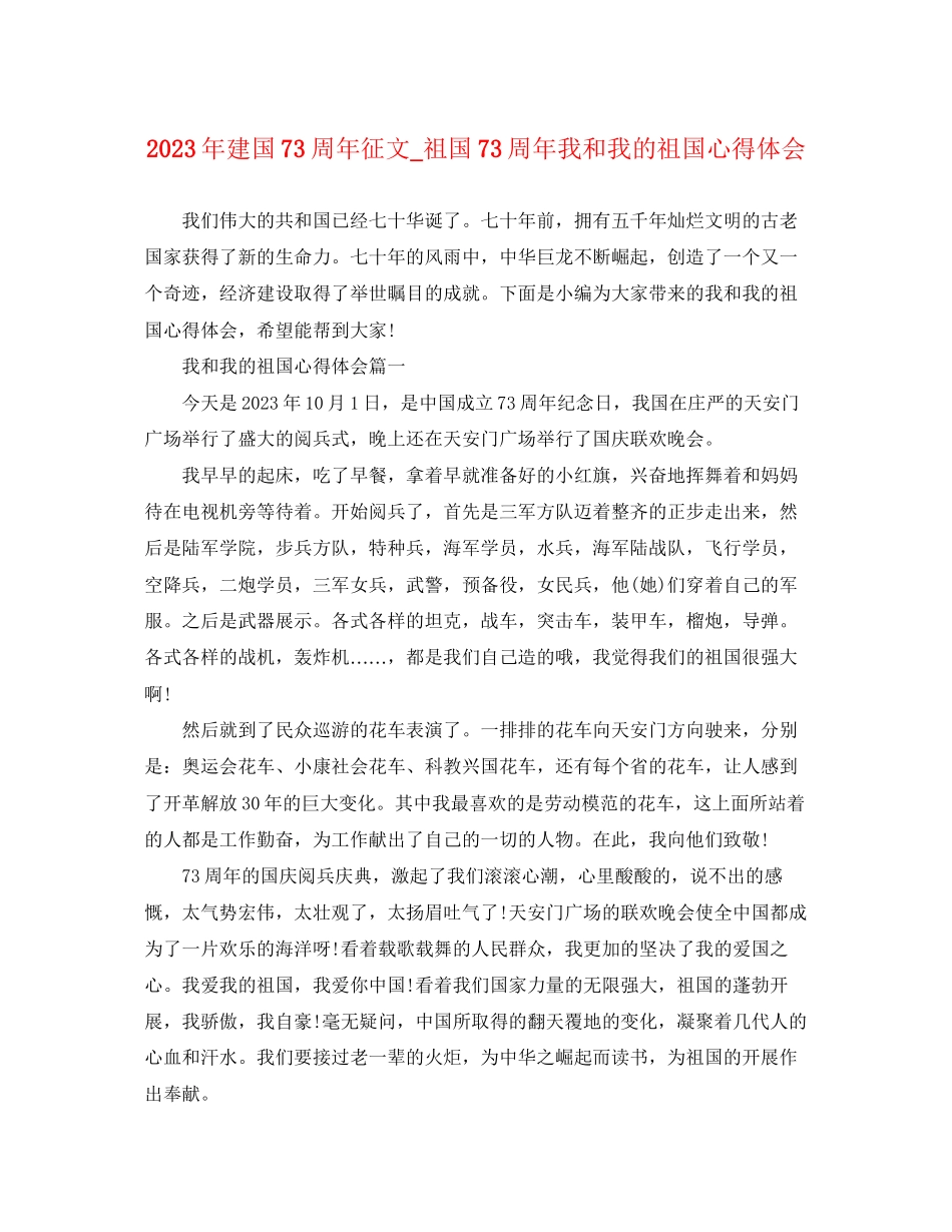 2023年建国70周征文_祖国70周我和我的祖国心得体会精选.docx_第1页