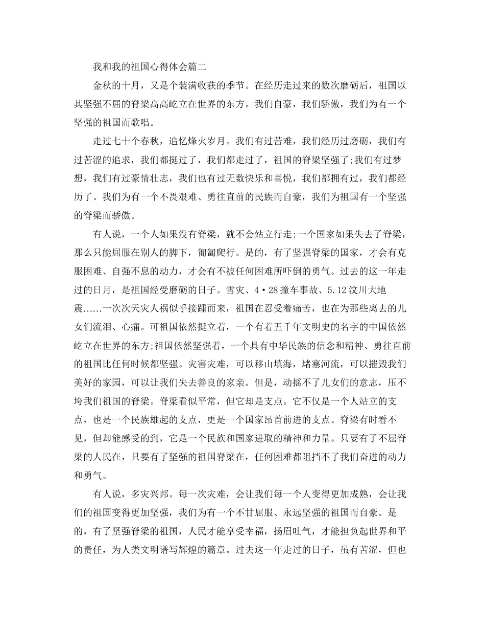 2023年建国70周征文_祖国70周我和我的祖国心得体会精选.docx_第2页