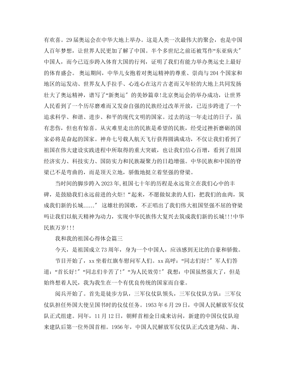 2023年建国70周征文_祖国70周我和我的祖国心得体会精选.docx_第3页