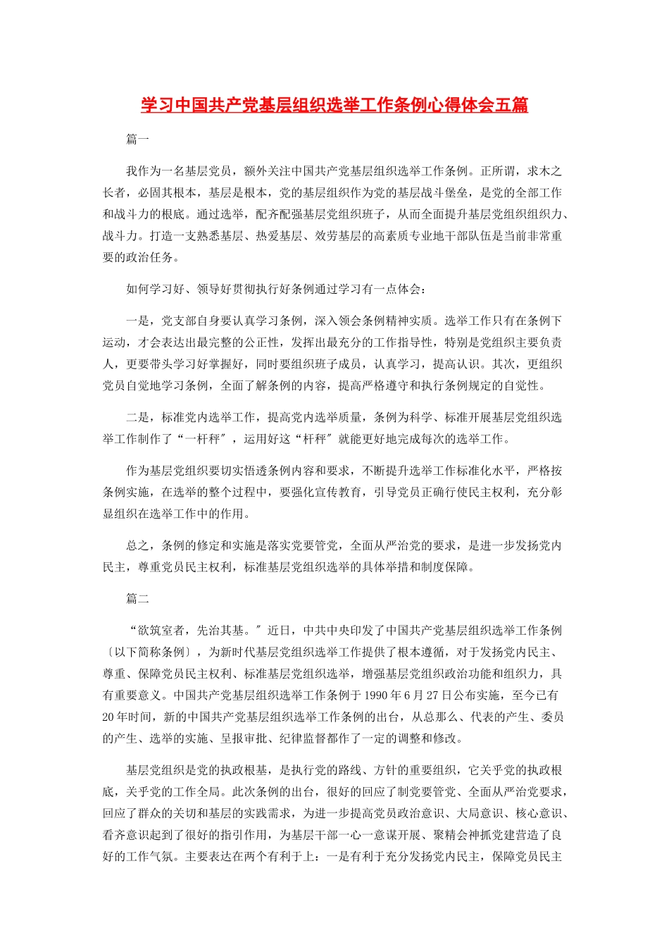 2023年学习《中国共产党基层组织选举工作条例》心得体会五篇.docx_第1页