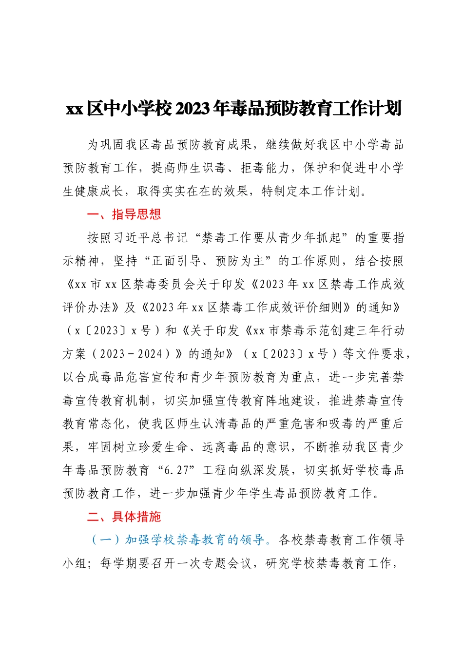 XX区中小学校2023年毒品预防教育工作计划 .docx_第1页
