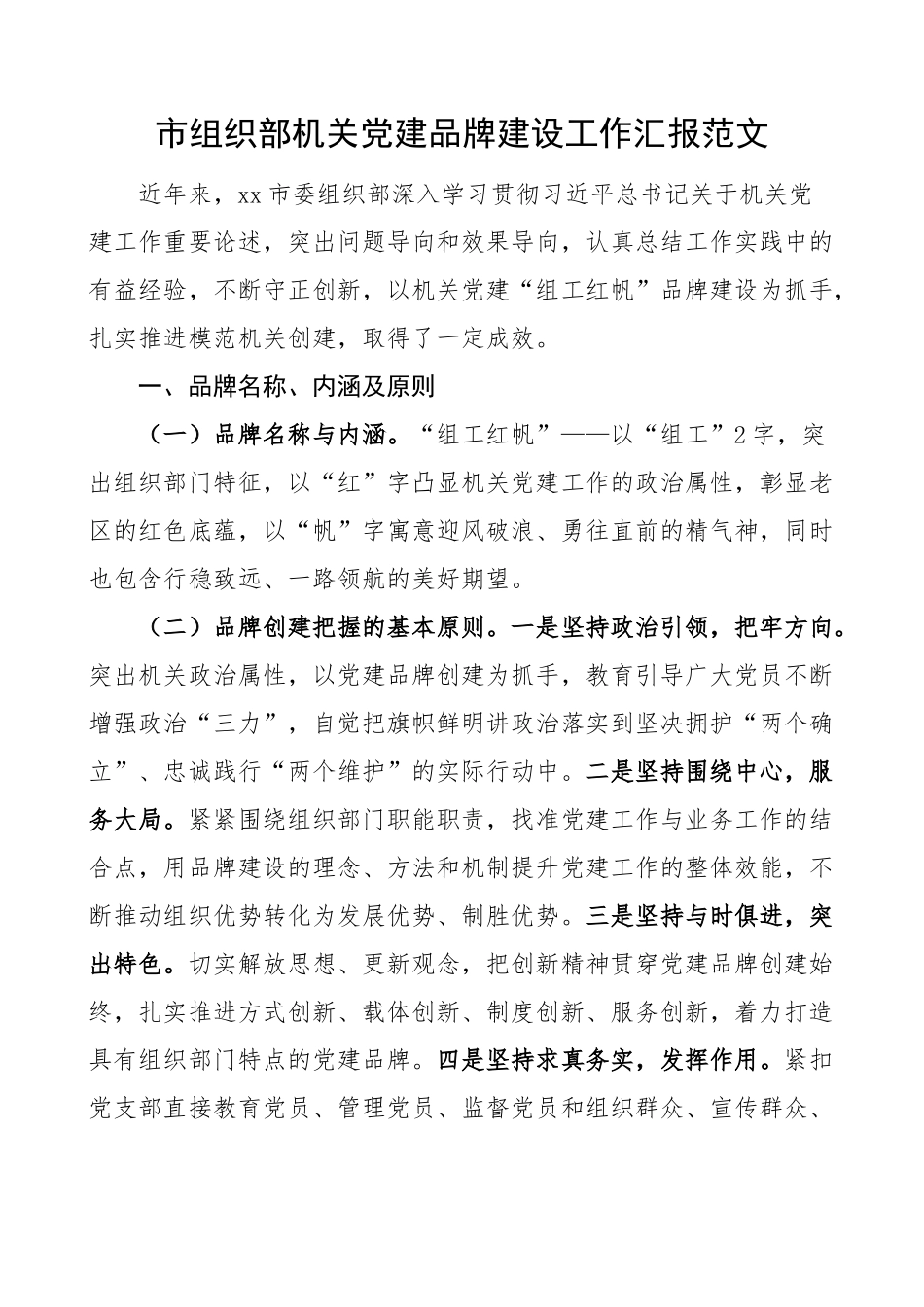 2023年组织部党建品牌建设工作汇报总结报告经验材料 .docx_第1页