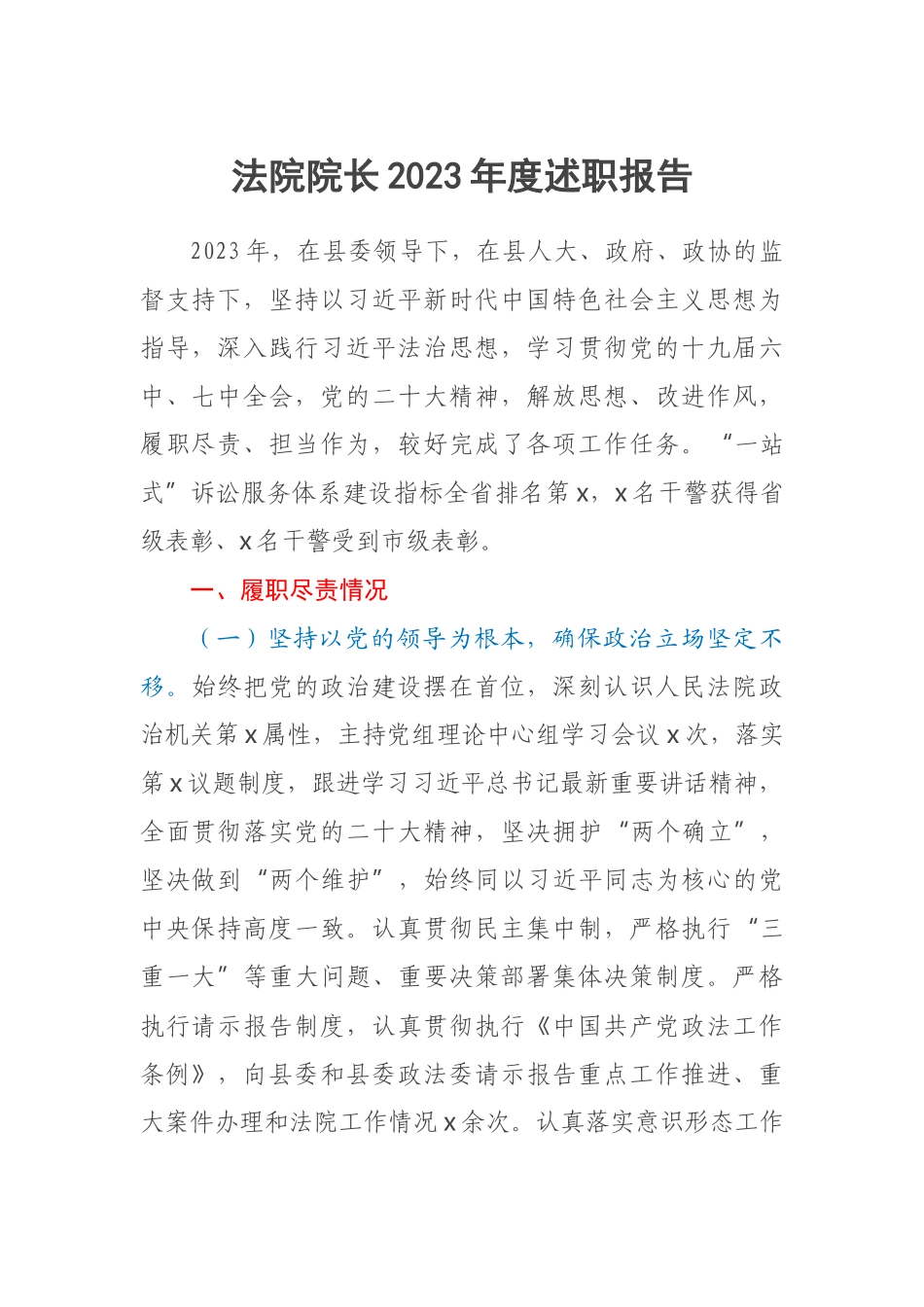 法院院长2023年度述职报告 .docx_第1页