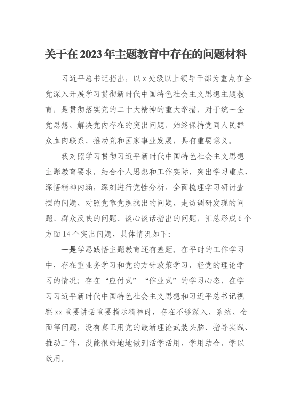 关于在2023年主题教育中存在的问题材料 .docx_第1页