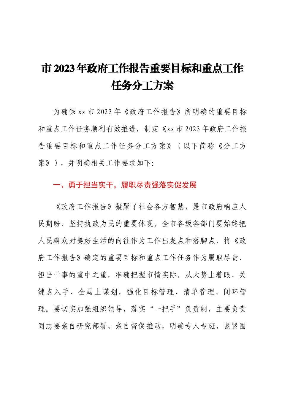 市2023年政府工作报告重要目标和重点工作任务分工方案 .docx_第1页